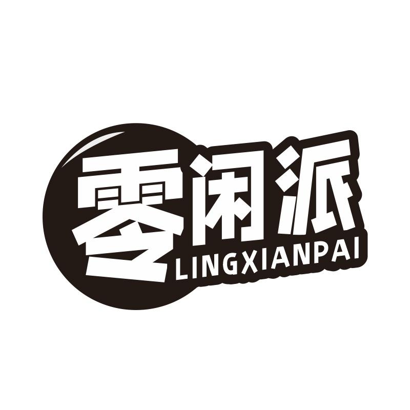 零闲派