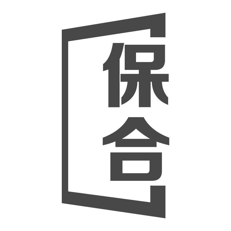 保合