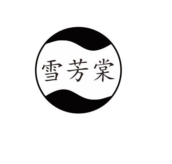 雪芳棠