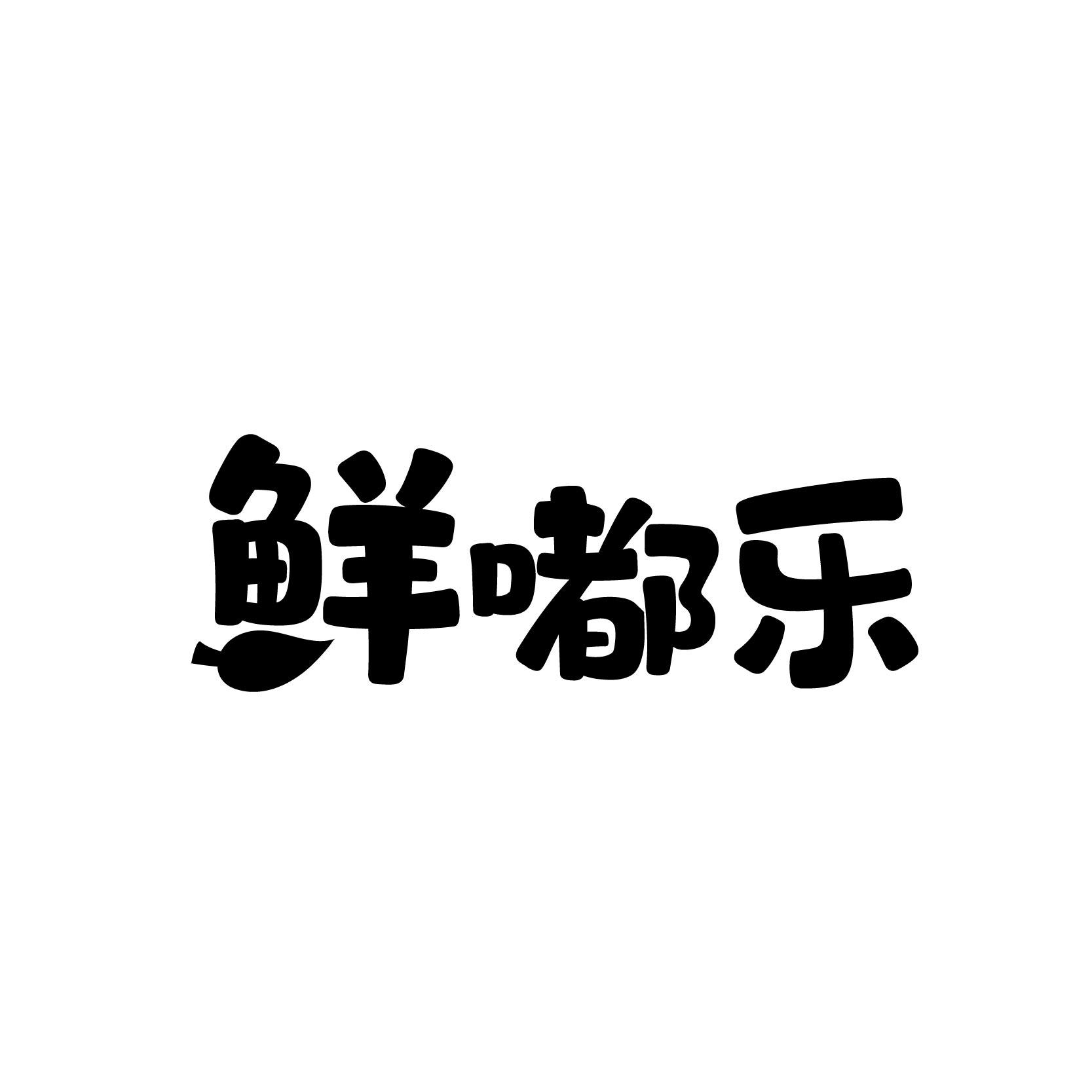 鲜嘟乐
