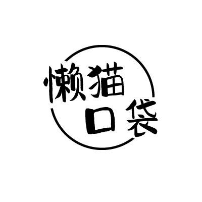 懒猫口袋