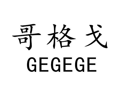 哥格戈