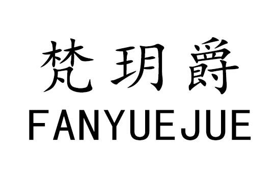 梵玥爵
