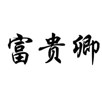 富贵卿