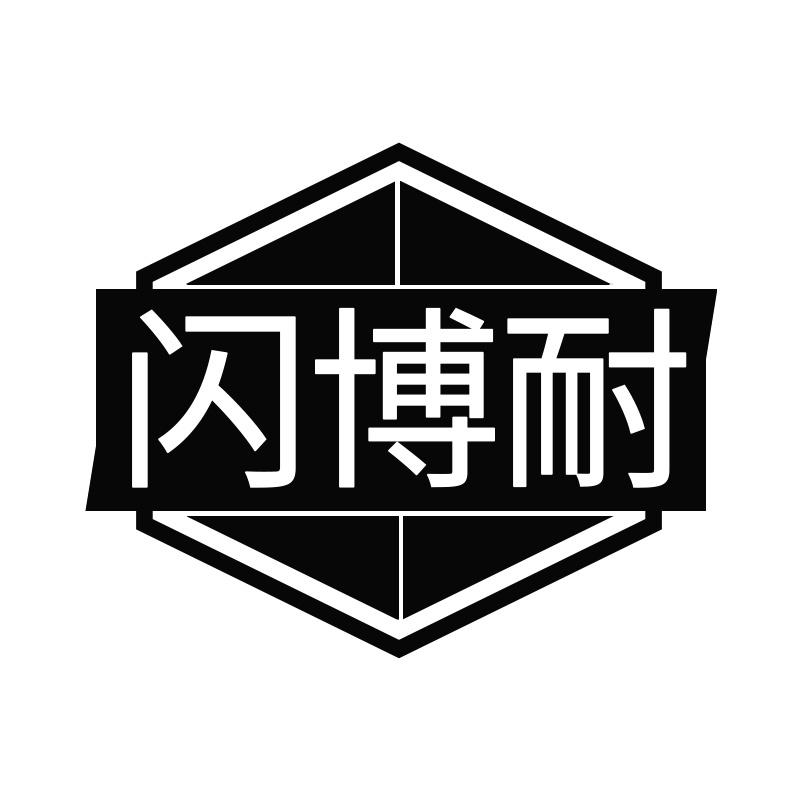 闪博耐
