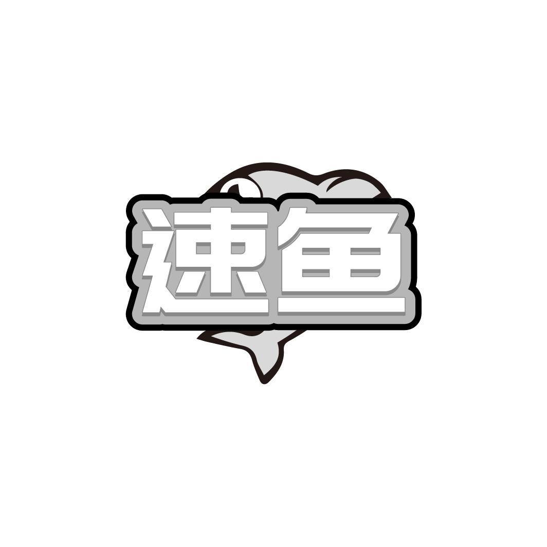 速鱼