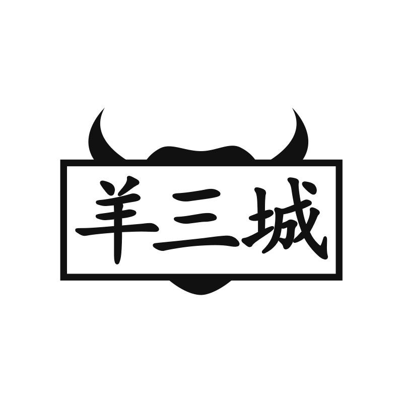 羊三城