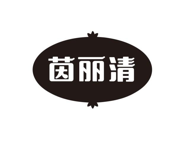 茵丽清