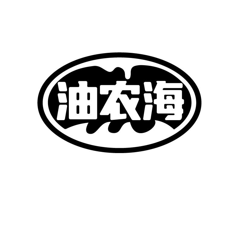 油农海