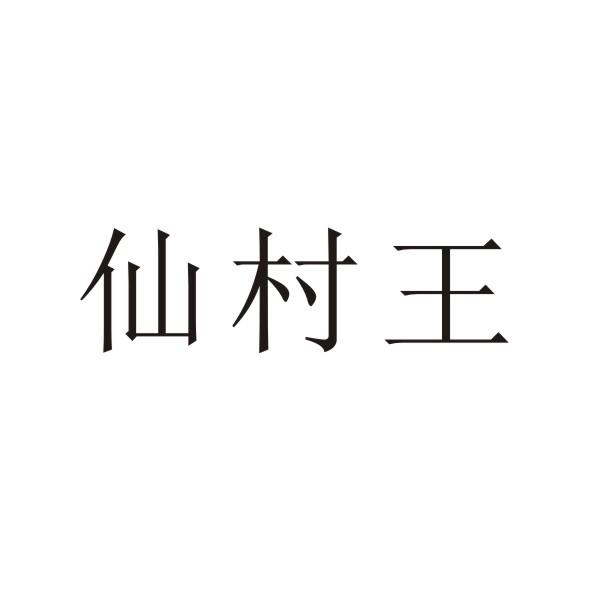 仙村王