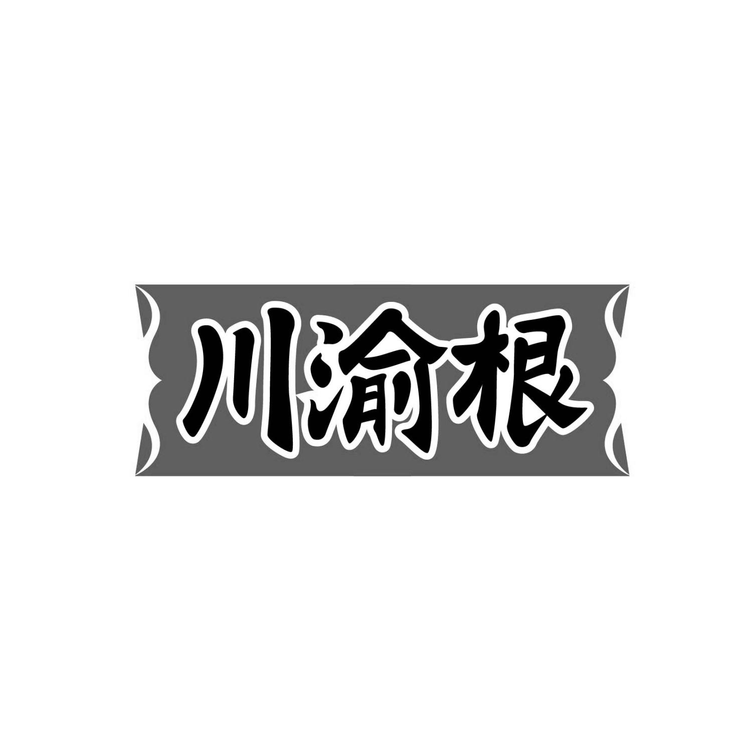 川渝根