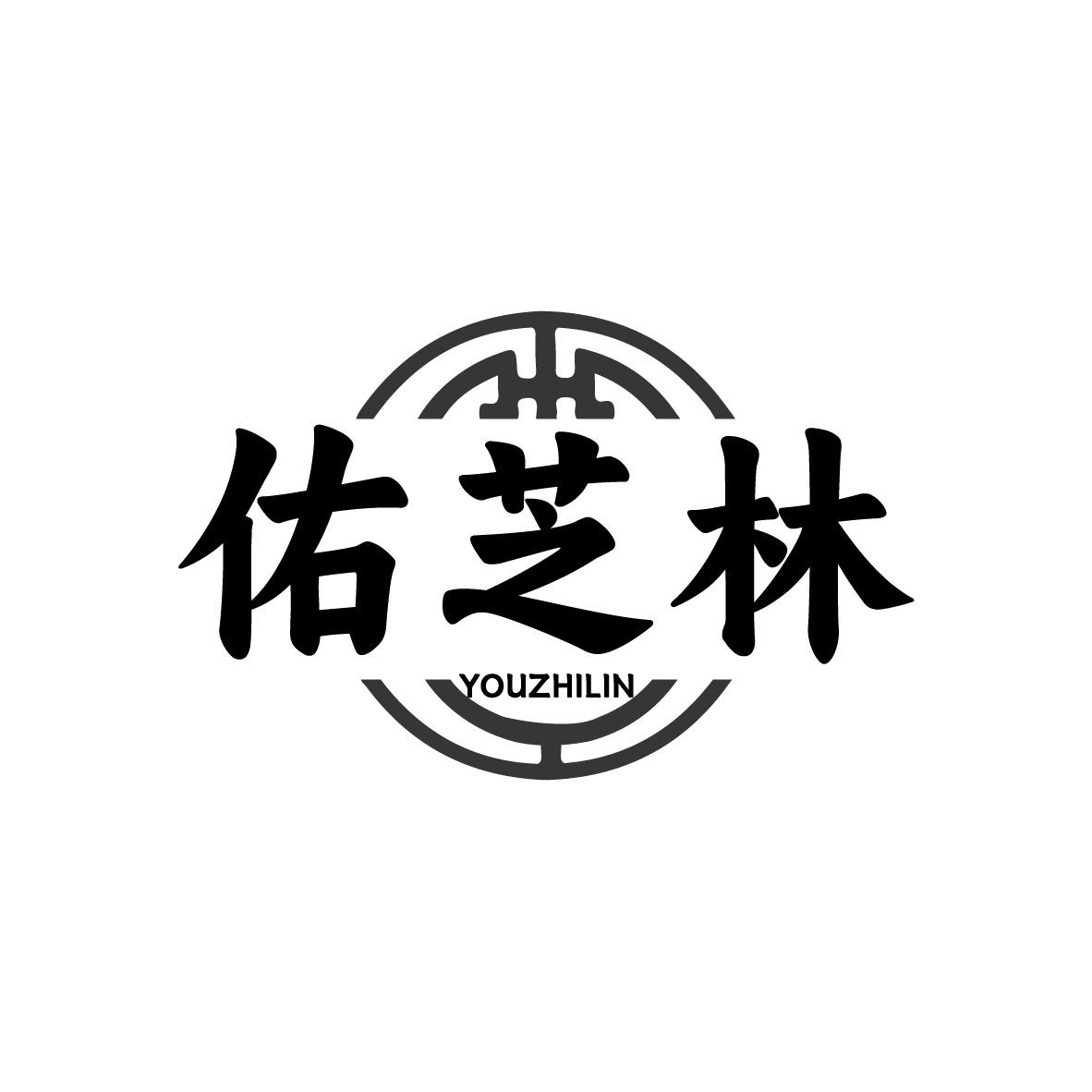 佑芝林