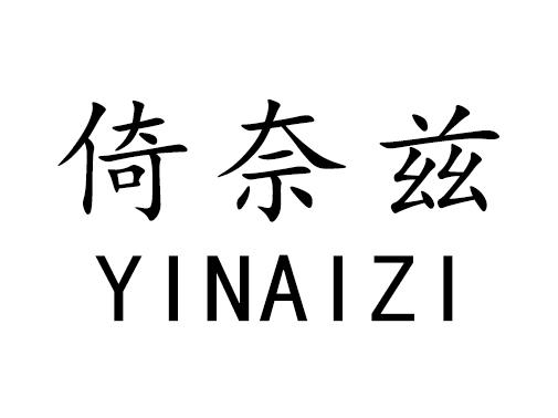 倚奈兹