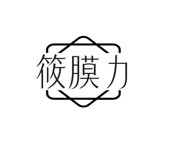 筱膜力