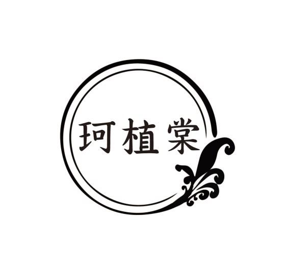 珂植棠
