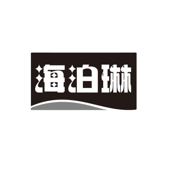 海泊琳