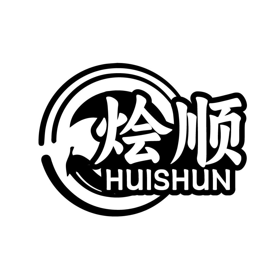 烩顺