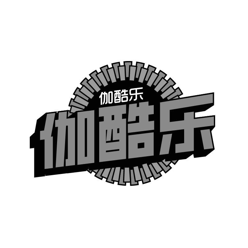 伽酷乐