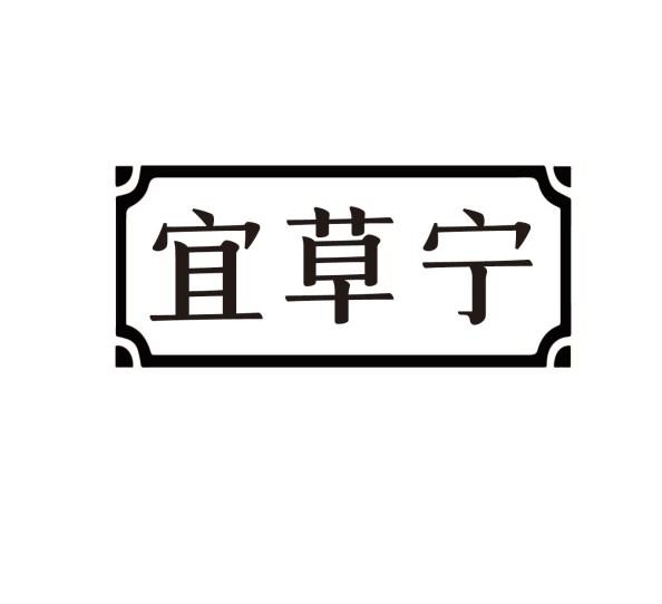宜草宁