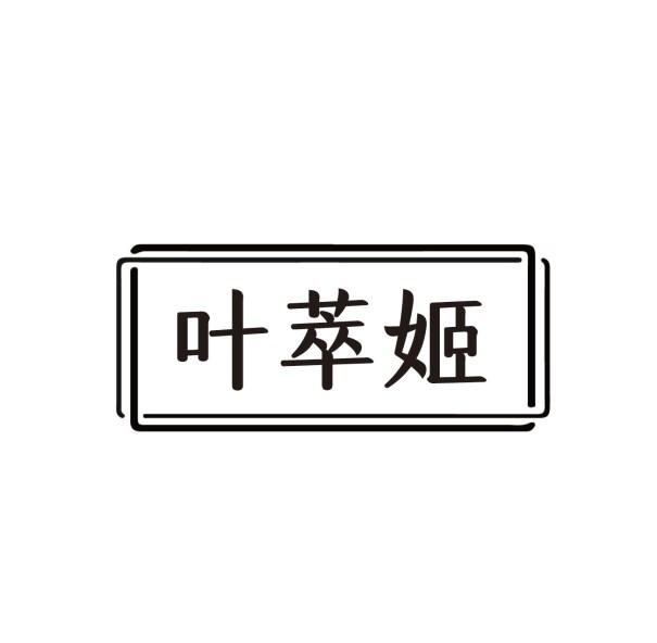 叶萃姬