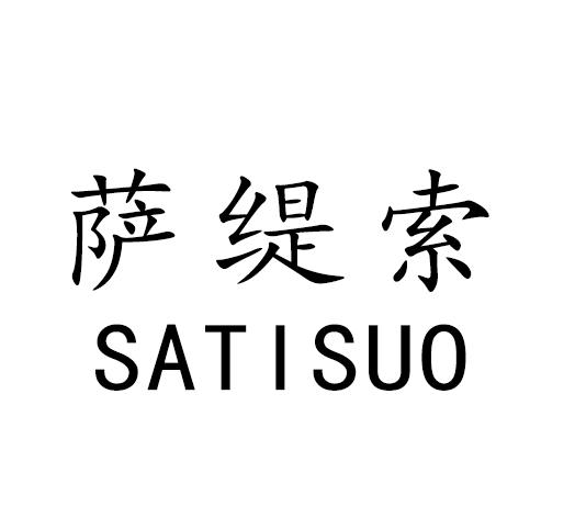 萨缇索