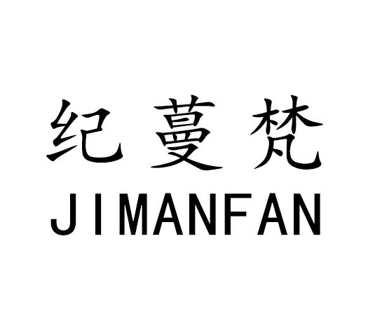 纪蔓梵