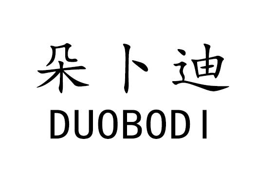 朵卜迪