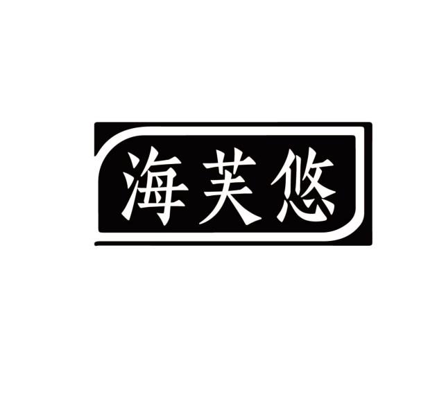 海芙悠