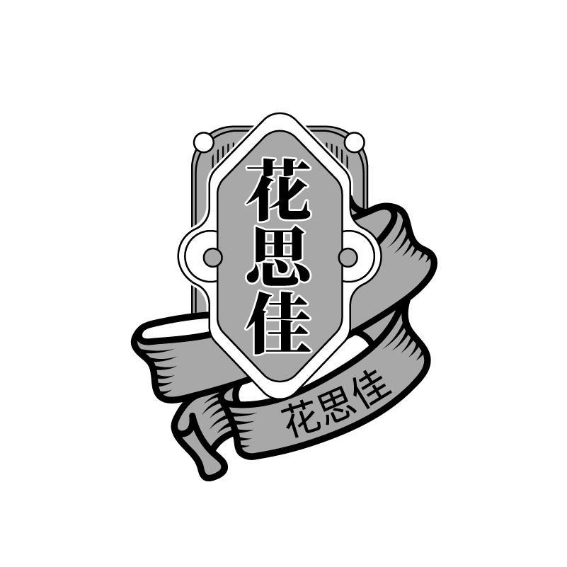 花思佳