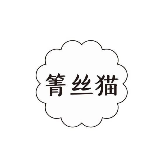 箐丝猫