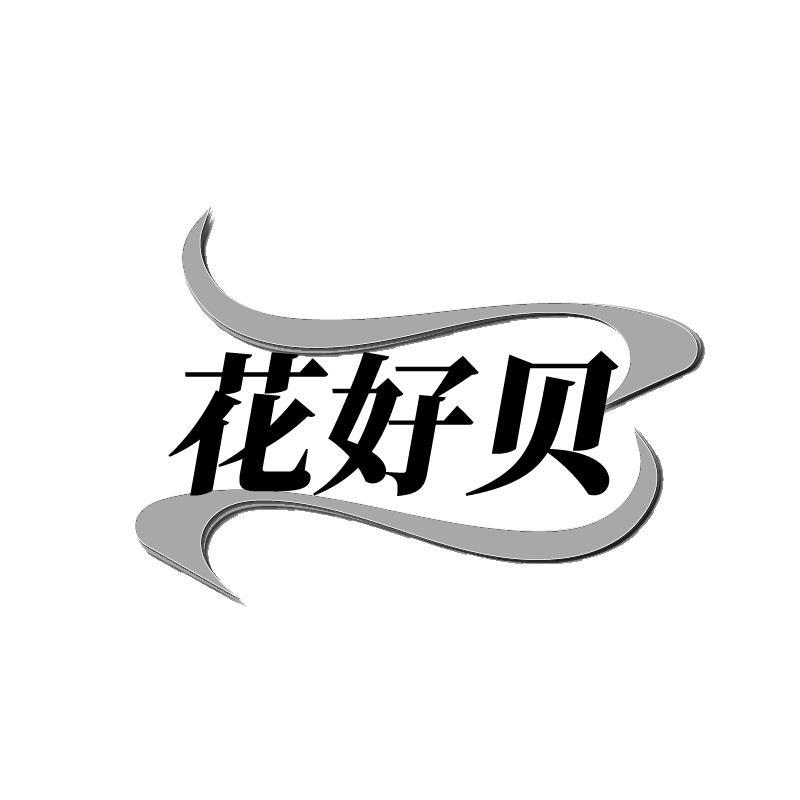 花好贝