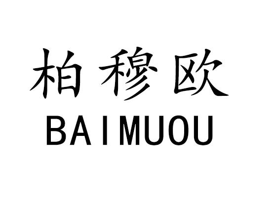 柏穆欧