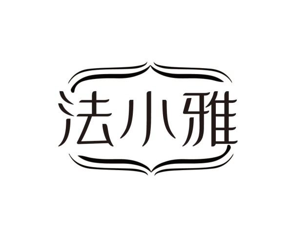 法小雅