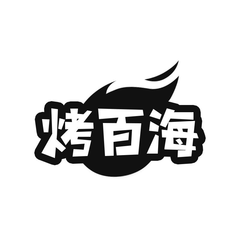 烤百海