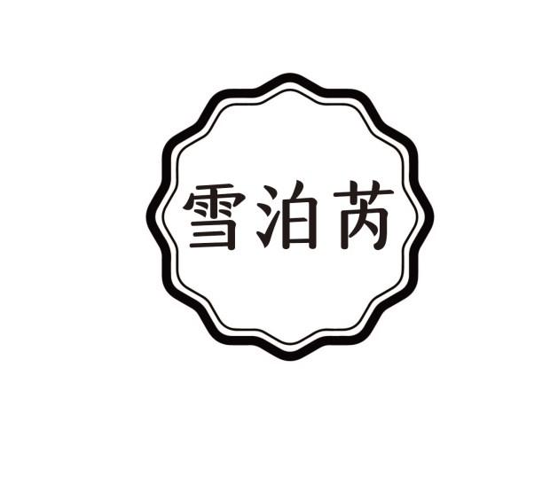 雪泊芮