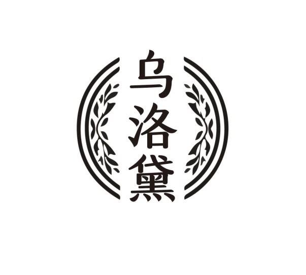 乌洛黛