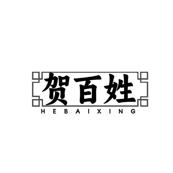 贺百姓