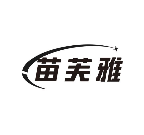 苗芙雅