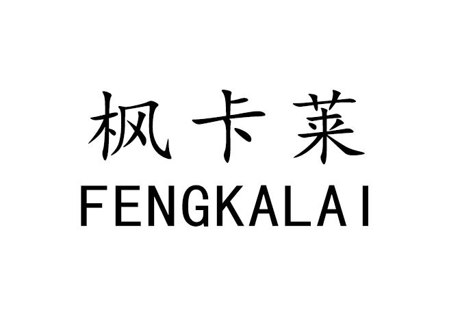 枫卡莱