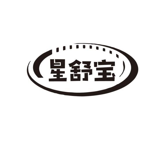 星舒宝