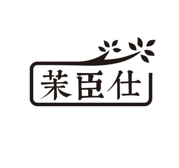 茉臣仕