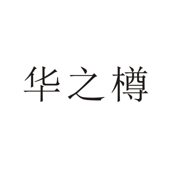 华之樽