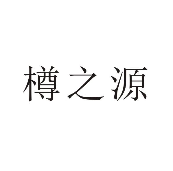 樽之源
