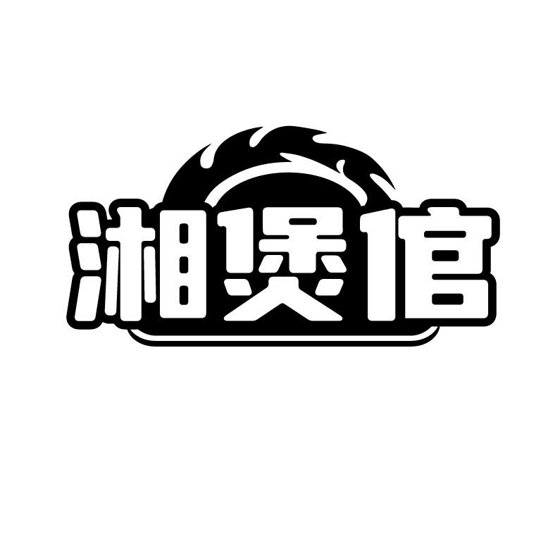 湘煲倌