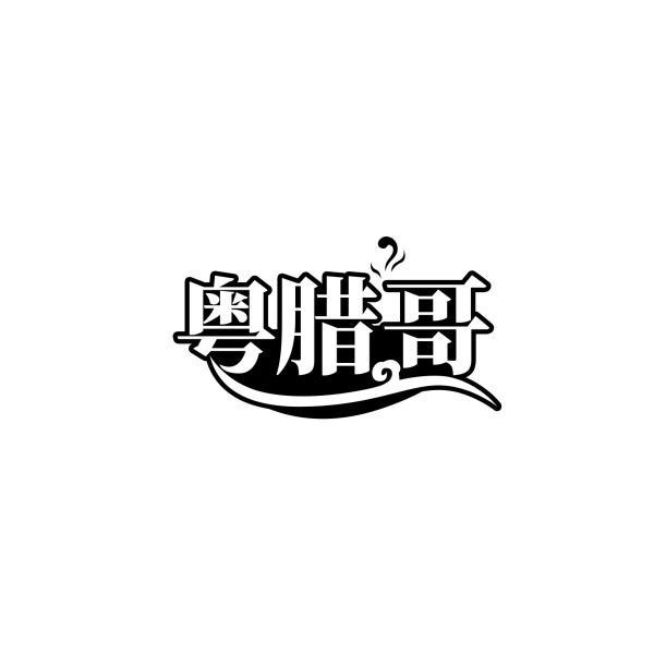粤腊哥