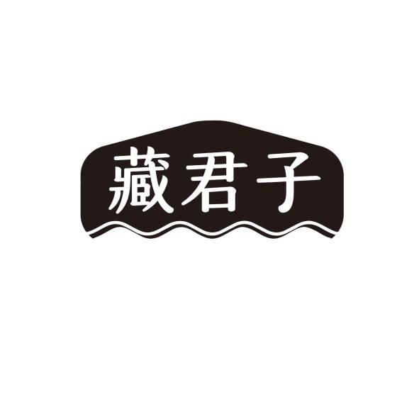 藏君子