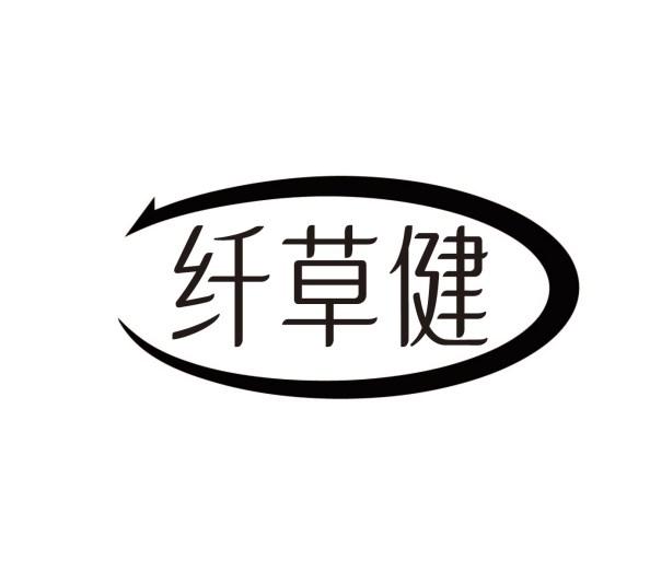 纤草健