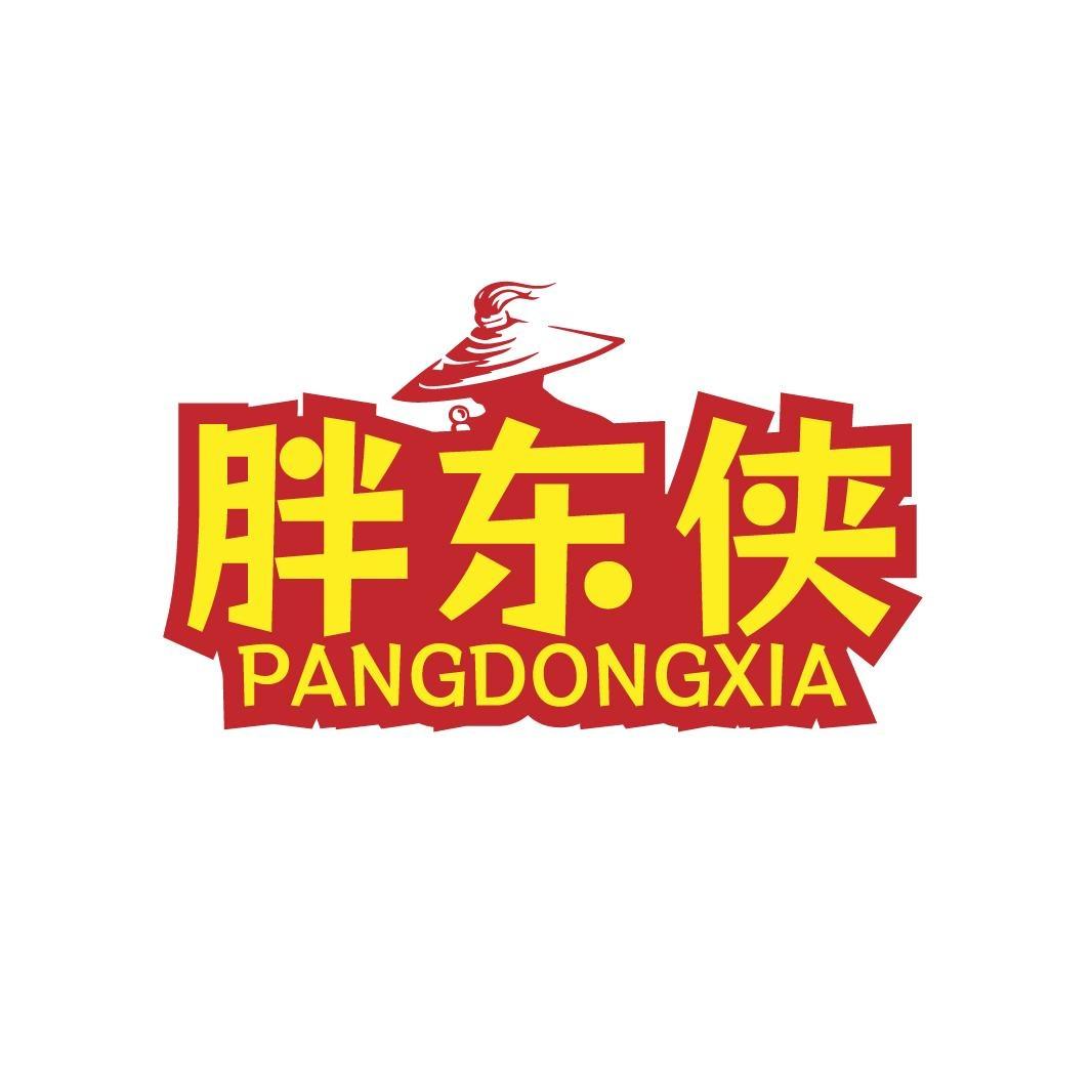 胖东侠