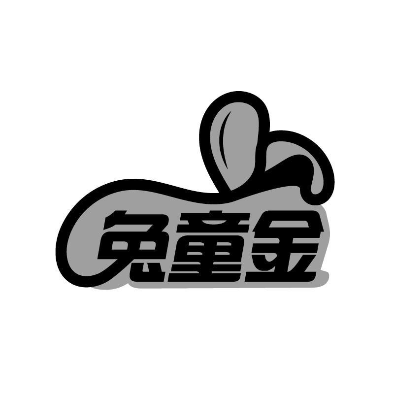 兔童金