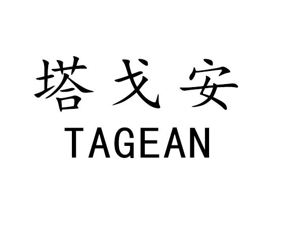 塔戈安